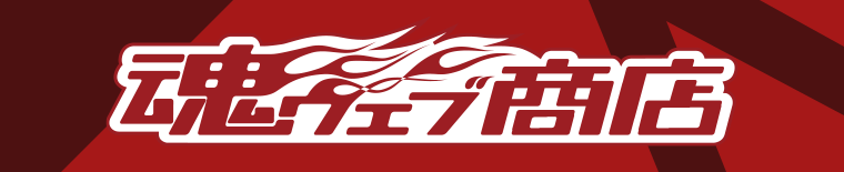 魂商店 (Tamashii Web Shop)